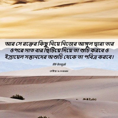 Picture 06 - লেবীয়া 16:19 BENIRV - আর সে রক্তের কিছু - Bible Verse Picture