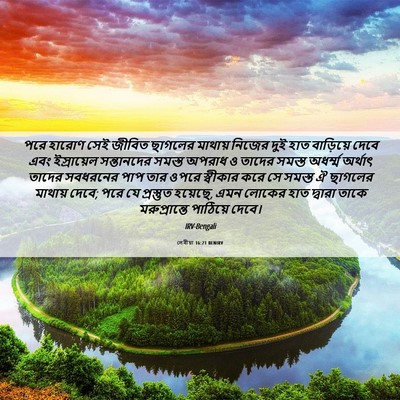 Picture 06 - লেবীয়া 16:21 BENIRV - পরে হারোণ সেই - Bible Verse Picture