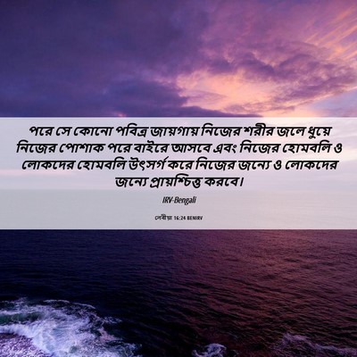 Picture 06 - লেবীয়া 16:24 BENIRV - পরে সে কোনো পবিত্র - Bible Verse Picture