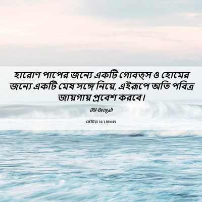 Picture 06 - লেবীয়া 16:3 BENIRV - হারোণ পাপের জন্যে - Bible Verse Picture
