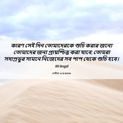 Picture 06 - লেবীয়া 16:30 BENIRV - কারণ সেই দিন - Bible Verse Picture
