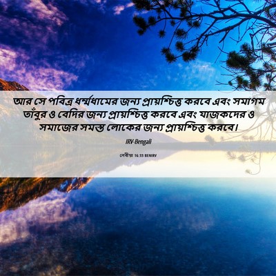 Picture 06 - লেবীয়া 16:33 BENIRV - আর সে পবিত্র - Bible Verse Picture