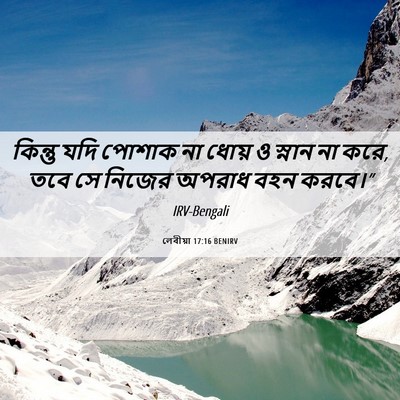 Picture 06 - লেবীয়া 17:16 BENIRV - কিন্তু যদি পোশাক - Bible Verse Picture