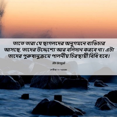 Picture 06 - লেবীয়া 17:7 BENIRV - তাতে তারা যে - Bible Verse Picture