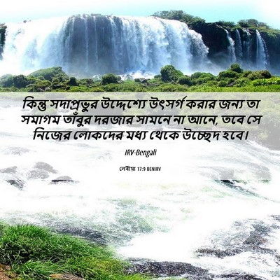Picture 06 - লেবীয়া 17:9 BENIRV - কিন্তু সদাপ্রভুর - Bible Verse Picture