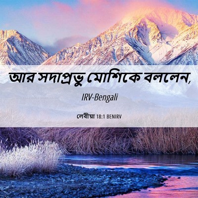 Picture 06 - লেবীয়া 18:1 BENIRV - আর সদাপ্রভু - Bible Verse Picture
