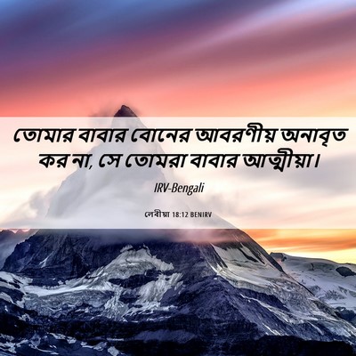 Picture 06 - লেবীয়া 18:12 BENIRV - তোমার বাবার বোনের - Bible Verse Picture