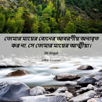 Picture 06 - লেবীয়া 18:13 BENIRV - তোমার মায়ের - Bible Verse Picture