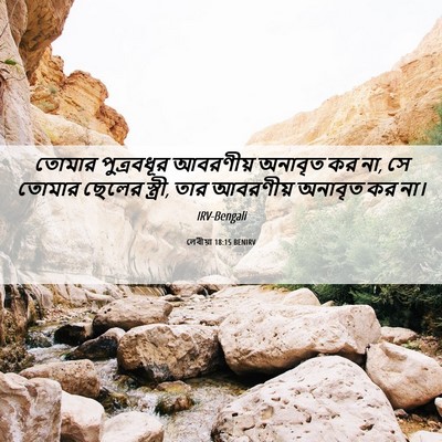 Picture 06 - লেবীয়া 18:15 BENIRV - তোমার পুত্রবধূর - Bible Verse Picture