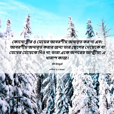 Picture 06 - লেবীয়া 18:17 BENIRV - কোনো স্ত্রীর ও - Bible Verse Picture