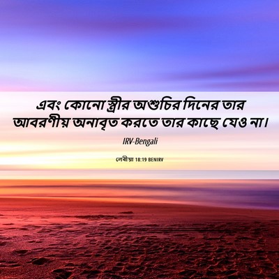 Picture 06 - লেবীয়া 18:19 BENIRV - এবং কোনো স্ত্রীর - Bible Verse Picture