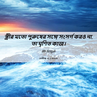 Picture 06 - লেবীয়া 18:22 BENIRV - স্ত্রীর মতো - Bible Verse Picture