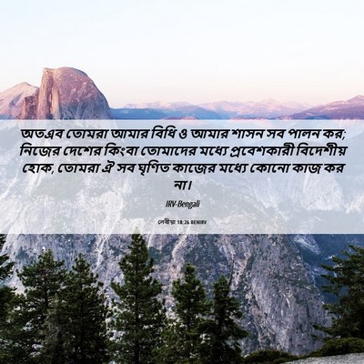 Picture 06 - লেবীয়া 18:26 BENIRV - অতএব তোমরা আমার - Bible Verse Picture