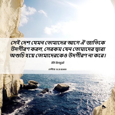 Picture 06 - লেবীয়া 18:28 BENIRV - সেই দেশ যেমন - Bible Verse Picture