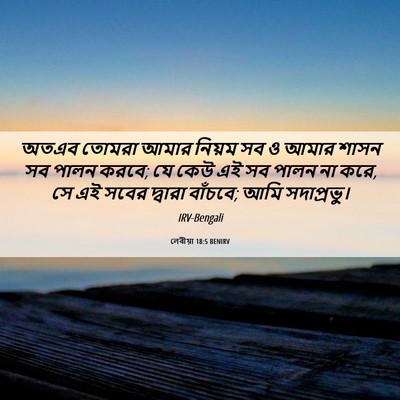 Picture 06 - লেবীয়া 18:5 BENIRV - অতএব তোমরা আমার - Bible Verse Picture