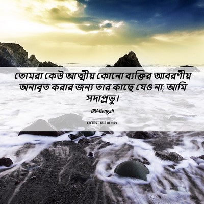 Picture 06 - লেবীয়া 18:6 BENIRV - তোমরা কেউ আত্মীয় - Bible Verse Picture