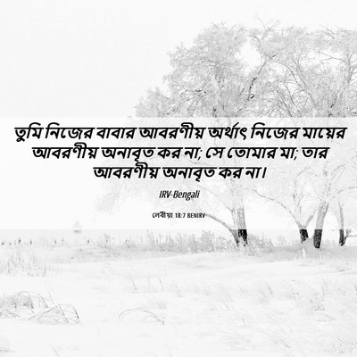 Picture 06 - লেবীয়া 18:7 BENIRV - তুমি নিজের বাবার - Bible Verse Picture