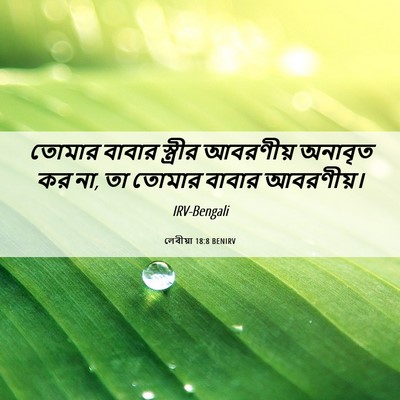 Picture 06 - লেবীয়া 18:8 BENIRV - তোমার বাবার - Bible Verse Picture