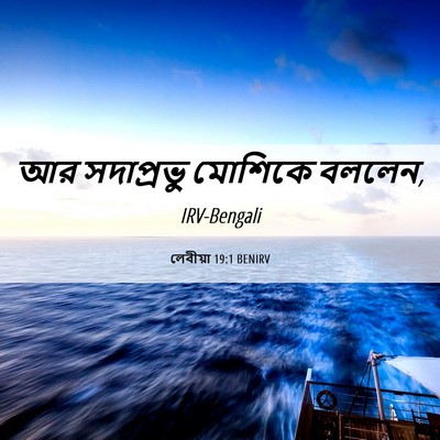 Picture 06 - লেবীয়া 19:1 BENIRV - আর সদাপ্রভু - Bible Verse Picture