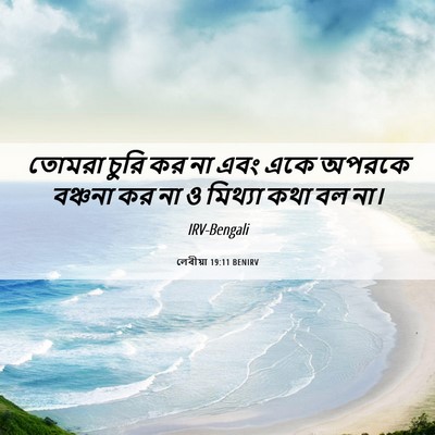 Picture 06 - লেবীয়া 19:11 BENIRV - তোমরা চুরি কর না - Bible Verse Picture