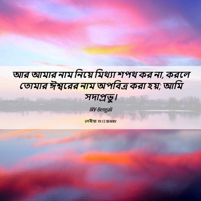 Picture 06 - লেবীয়া 19:12 BENIRV - আর আমার নাম নিয়ে - Bible Verse Picture