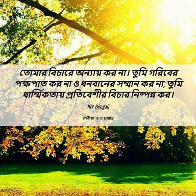 Picture 06 - লেবীয়া 19:15 BENIRV - তোমার বিচারে - Bible Verse Picture