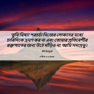 Picture 06 - লেবীয়া 19:16 BENIRV - তুমি মিথ্যা - Bible Verse Picture