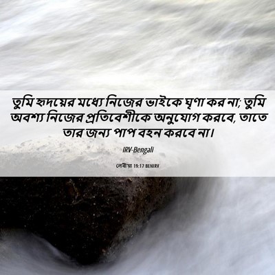Picture 06 - লেবীয়া 19:17 BENIRV - তুমি হৃদয়ের - Bible Verse Picture