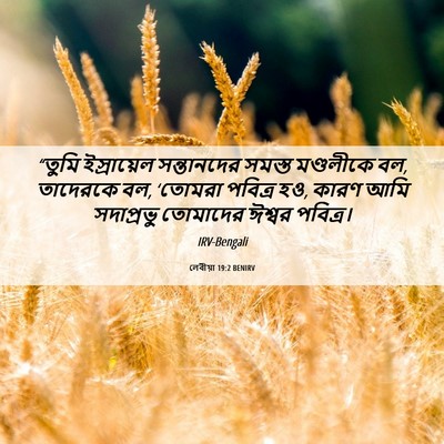 Picture 06 - লেবীয়া 19:2 BENIRV - “তুমি ইস্রায়েল - Bible Verse Picture