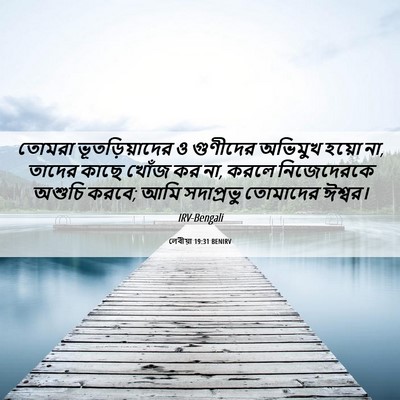 Picture 06 - লেবীয়া 19:31 BENIRV - তোমরা - Bible Verse Picture