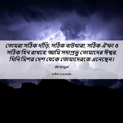 Picture 06 - লেবীয়া 19:36 BENIRV - তোমরা সঠিক দাঁড়ি, - Bible Verse Picture