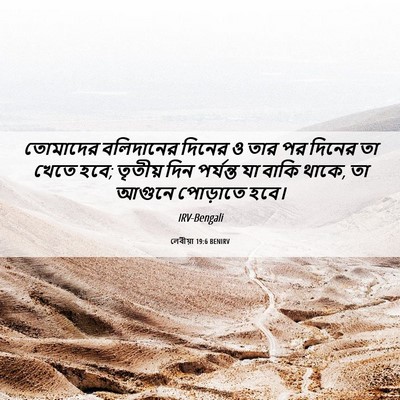 Picture 06 - লেবীয়া 19:6 BENIRV - তোমাদের বলিদানের - Bible Verse Picture