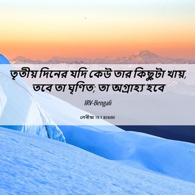 Picture 06 - লেবীয়া 19:7 BENIRV - তৃতীয় দিনের যদি - Bible Verse Picture