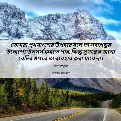 Picture 06 - লেবীয়া 2:12 BENIRV - তোমরা প্রথমাংশের - Bible Verse Picture