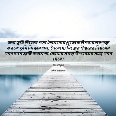 Picture 06 - লেবীয়া 2:13 BENIRV - আর তুমি নিজের শস্য - Bible Verse Picture