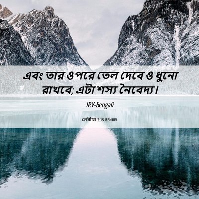 Picture 06 - লেবীয়া 2:15 BENIRV - এবং তার ওপরে তেল - Bible Verse Picture