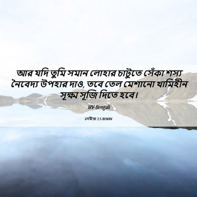Picture 06 - লেবীয়া 2:5 BENIRV - আর যদি তুমি সমান - Bible Verse Picture