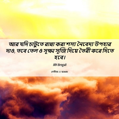 Picture 06 - লেবীয়া 2:7 BENIRV - আর যদি চাটুতে - Bible Verse Picture