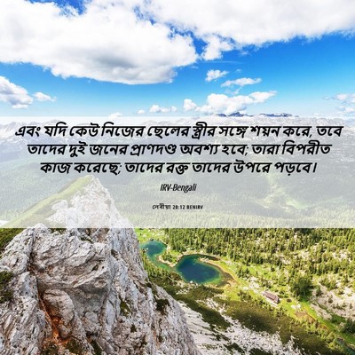 Picture 06 - লেবীয়া 20:12 BENIRV - এবং যদি কেউ নিজের - Bible Verse Picture
