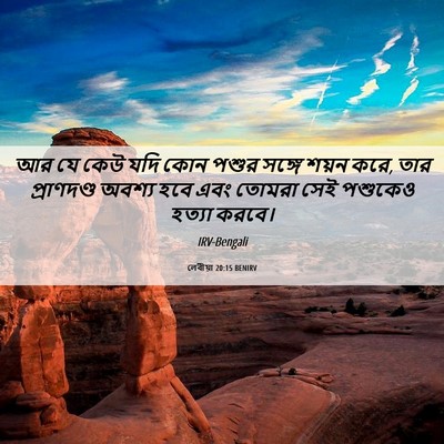 Picture 06 - লেবীয়া 20:15 BENIRV - আর যে কেউ যদি কোন - Bible Verse Picture