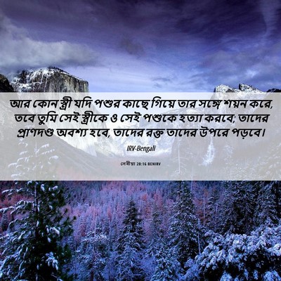 Picture 06 - লেবীয়া 20:16 BENIRV - আর কোন স্ত্রী যদি - Bible Verse Picture
