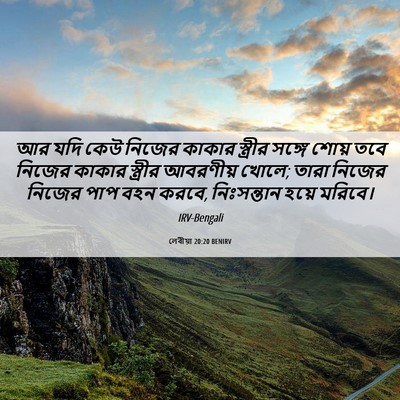 Picture 06 - লেবীয়া 20:20 BENIRV - আর যদি কেউ নিজের - Bible Verse Picture