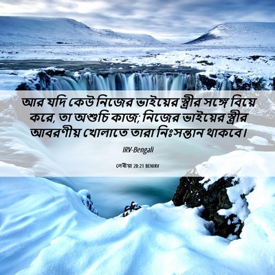 Picture 06 - লেবীয়া 20:21 BENIRV - আর যদি কেউ নিজের - Bible Verse Picture