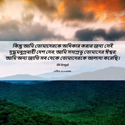 Picture 06 - লেবীয়া 20:24 BENIRV - কিন্তু আমি - Bible Verse Picture