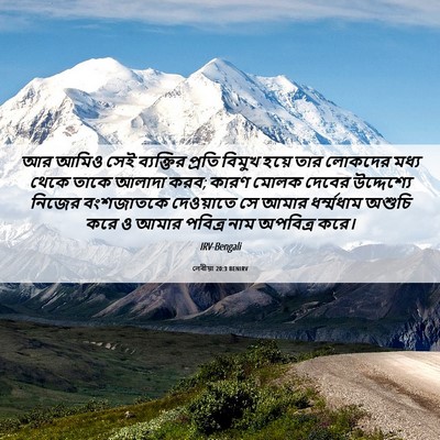 Picture 06 - লেবীয়া 20:3 BENIRV - আর আমিও সেই - Bible Verse Picture