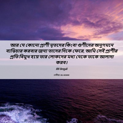Picture 06 - লেবীয়া 20:6 BENIRV - আর যে কোনো প্রাণী - Bible Verse Picture