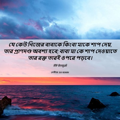 Picture 06 - লেবীয়া 20:9 BENIRV - যে কেউ নিজের - Bible Verse Picture