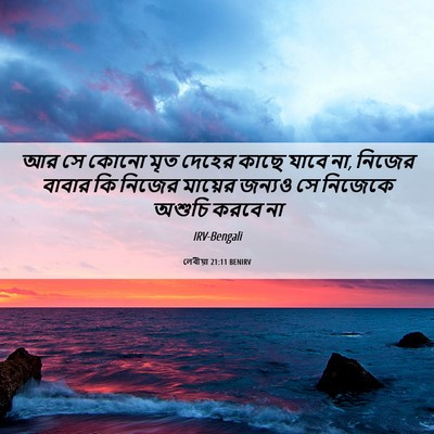 Picture 06 - লেবীয়া 21:11 BENIRV - আর সে কোনো মৃত - Bible Verse Picture