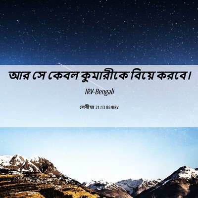 Picture 06 - লেবীয়া 21:13 BENIRV - আর সে কেবল - Bible Verse Picture