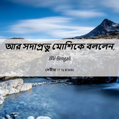 Picture 06 - লেবীয়া 21:16 BENIRV - আর সদাপ্রভু - Bible Verse Picture